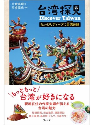cover image of 台湾探見 Discover Taiwan―ちょっぴりディープに台湾(フォルモサ)体験